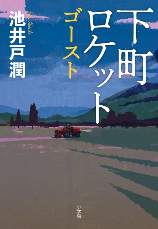下町ロケット ゴーストの写真
