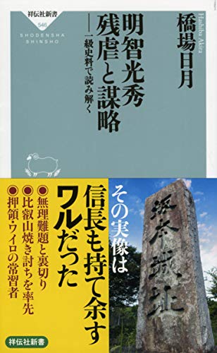 明智光秀 残虐と謀略 一級史料で読み解くの書影