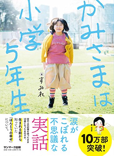 かみさまは小学5年生の写真