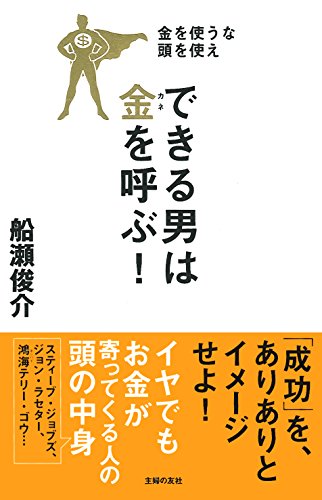 できる男は金を呼ぶ!の写真
