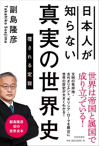 日本人が知らない真実の世界史 覆される定説の写真