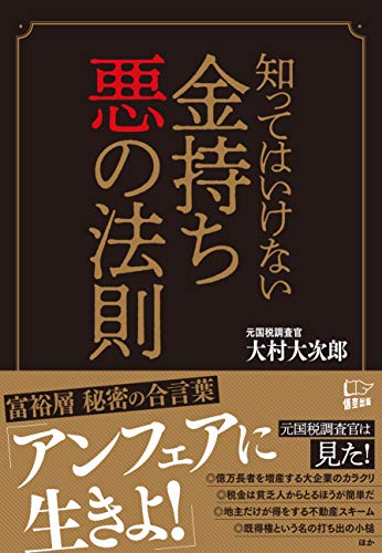 知ってはいけない 金持ち 悪の法則の写真