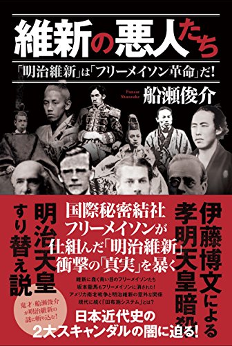 維新の悪人たち 「明治維新」は「フリーメイソン革命」だ!の写真