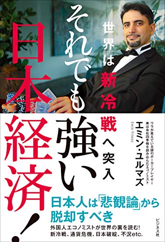 それでも強い日本経済! 世界は新冷戦へ突入の写真