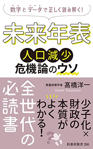 未来年表 人口減少危機論のウソの写真