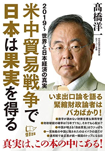 米中貿易戦争で日本は果実を得る 2019~世界と日本経済の真実の写真