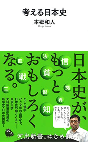考える日本史の写真