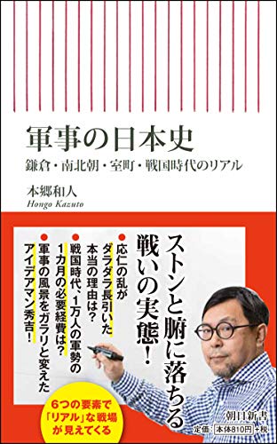 軍事の日本史 鎌倉・南北朝・室町・戦国時代のリアル (新書700)の写真