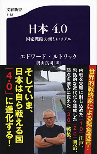 日本4.0 国家戦略の新しいリアル (文春新書 1182)の写真