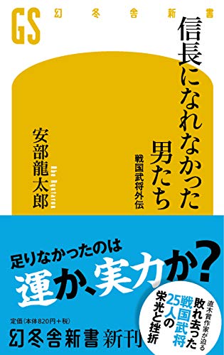 信長になれなかった男たち 戦国武将外伝 (幻冬舎新書)の写真