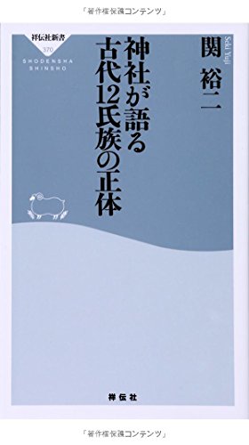 神社が語る 古代12氏族の正体の写真