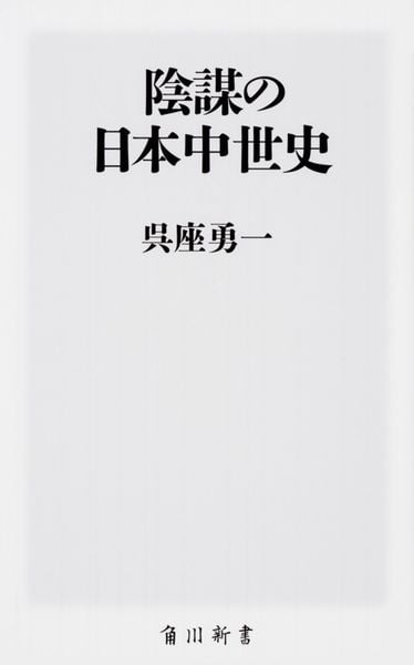 陰謀の日本中世史 (角川新書)の写真