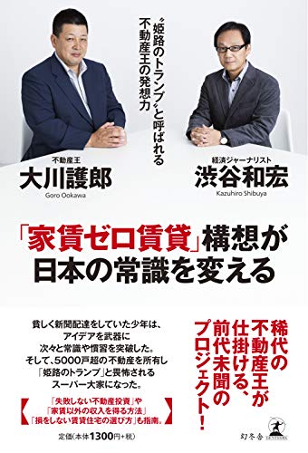 「家賃ゼロ賃貸」構想が日本の常識を変える “姫路のトランプ”と呼ばれる不動産王の発想力の書影
