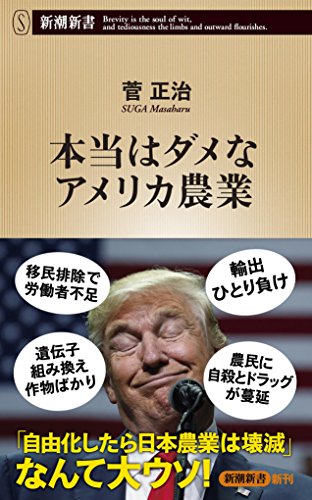 本当はダメなアメリカ農業 (新潮新書)の書影