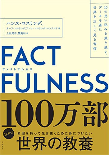 FACTFULNESS(ファクトフルネス) 10の思い込みを乗り越え、データを基に世界を正しく見る習慣の写真