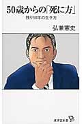 50歳からの「死に方」 残り30年の生き方 (廣済堂新書)の写真