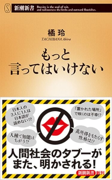 もっと言ってはいけない (新潮新書)の写真