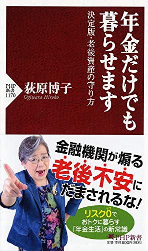 年金だけでも暮らせます 決定版・老後資産の守り方 (PHP新書)の写真