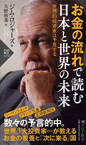 お金の流れで読む 日本と世界の未来 世界的投資家は予見する (PHP新書)の写真