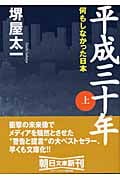 平成三十年 上 何もしなかった日本 (朝日文庫)の写真