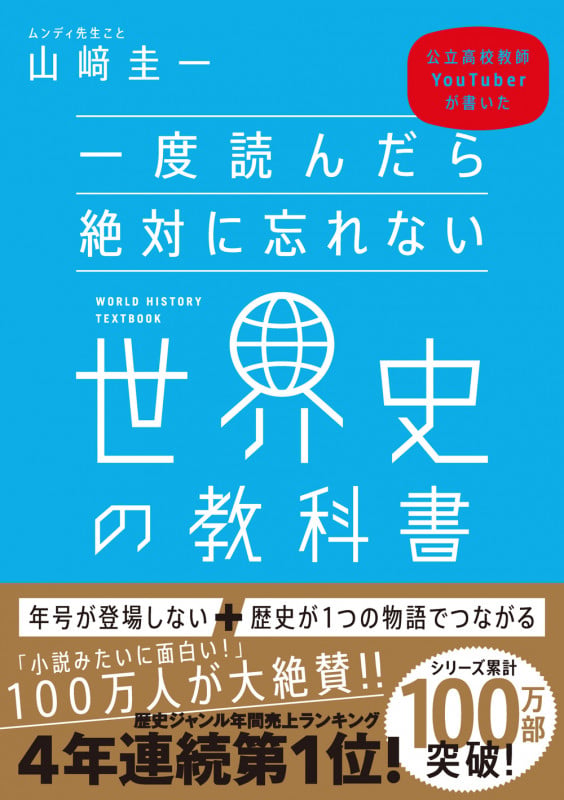 一度読んだら絶対に忘れない世界史の教科書 公立高校教師YouTuberが書いたの写真