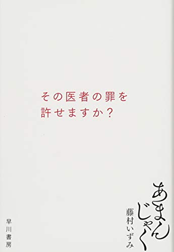 あまんじゃく (ハヤカワ文庫JA)の写真
