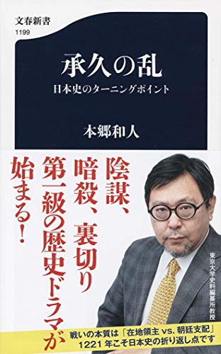 承久の乱 日本史のターニングポイント (文春新書)の写真