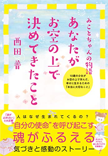 あなたがお空の上で決めてきたこと みことちゃんの物語の写真