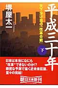 平成三十年 下 天下分け目の「改革合戦」 (朝日文庫)の写真