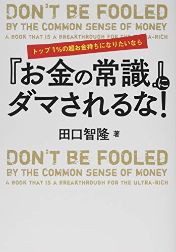 トップ1%の超お金持ちになりたいなら『お金の常識』にダマされるな!の写真