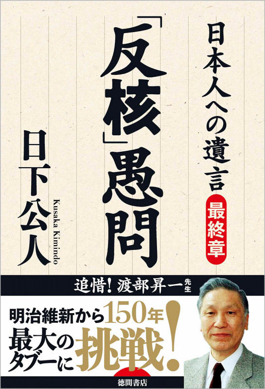 「反核」愚問 日本人への遺言 最終章の写真