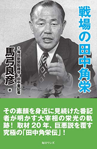 戦場の田中角栄 新書版の写真