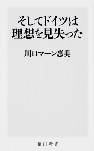 そしてドイツは理想を見失った (角川新書)の写真