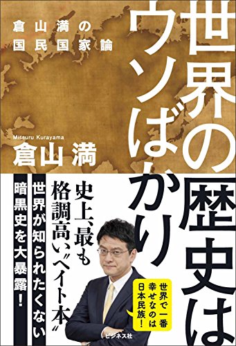 世界の歴史はウソばかり 倉山満の国民国家論の写真