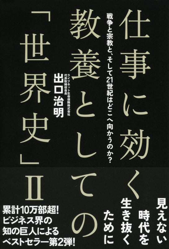 仕事に効く教養としての「世界史」II  戦争と宗教と、そして21世紀はどこへ向かうのか? 戦争と宗教と、そして21世紀はどこへ向かうのか?の写真