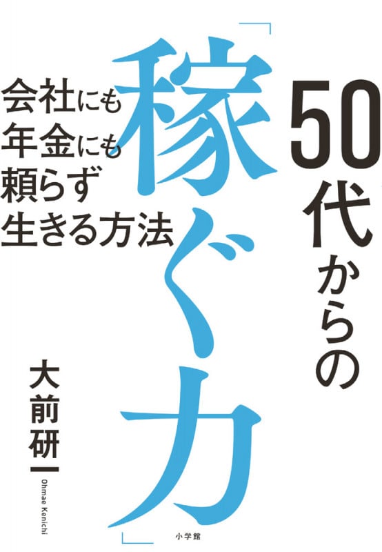50代からの「稼ぐ力」 会社にも年金にも頼らず生きる方法の写真