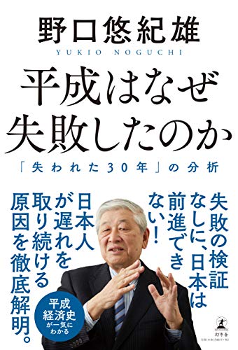 平成はなぜ失敗したのか (「失われた30年」の分析)の写真