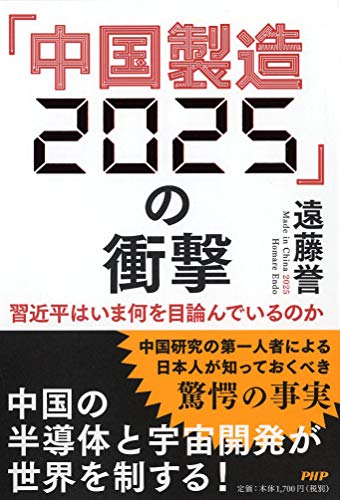 「中国製造2025」の衝撃 習近平はいま何を目論んでいるのかの写真