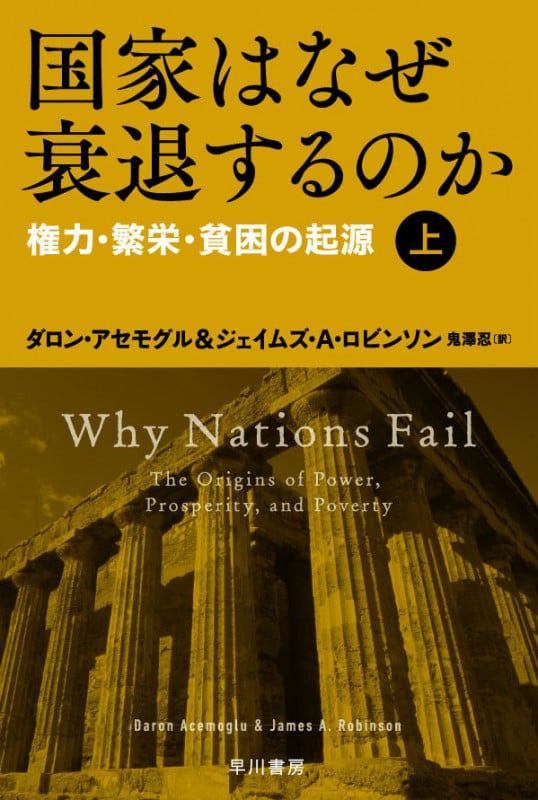 国家はなぜ衰退するのか 上 権力・繁栄・貧困の起源 (ハヤカワ文庫NF)の写真