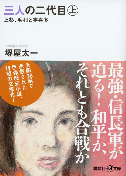 三人の二代目 上 上杉、毛利と宇喜多 (講談社+α文庫)の写真