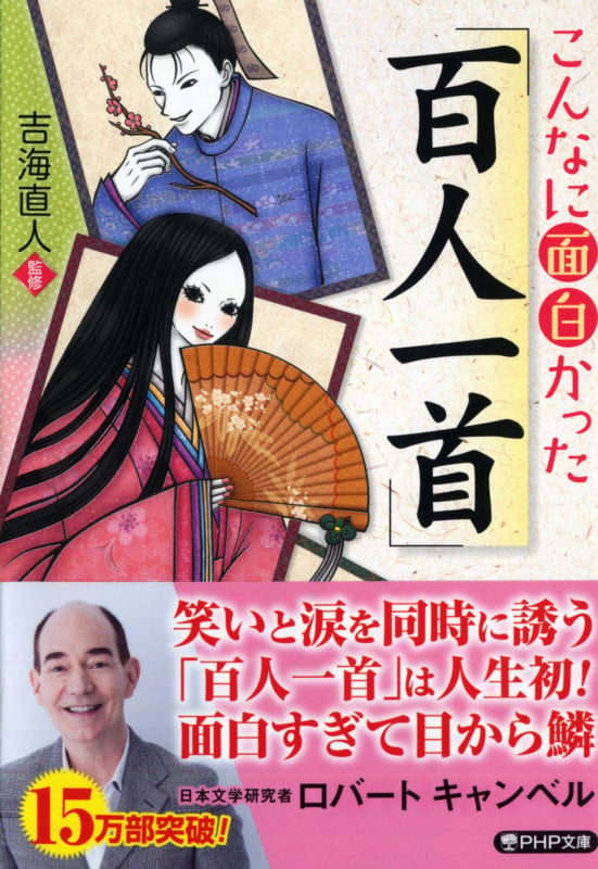 こんなに面白かった「百人一首」 (PHP文庫)の写真