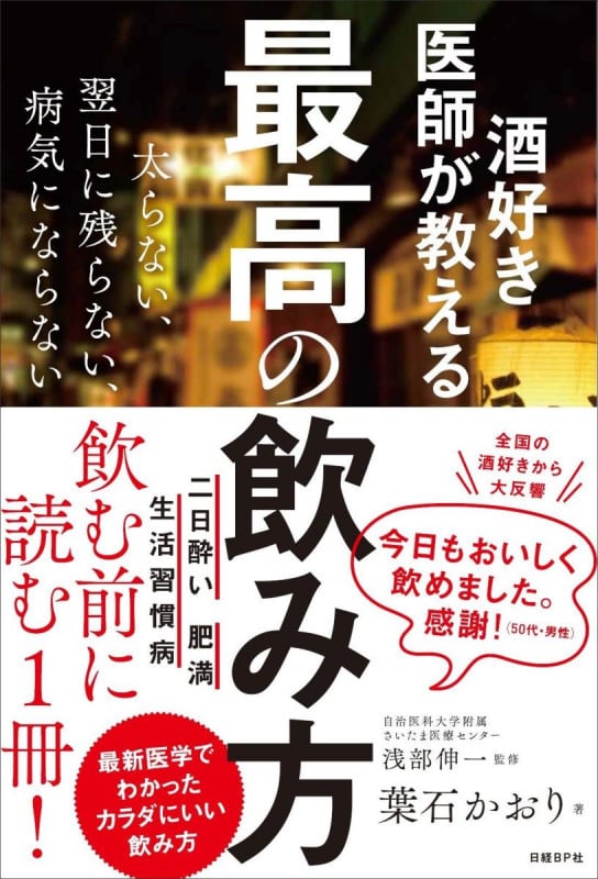 酒好き医師が教える最高の飲み方の写真