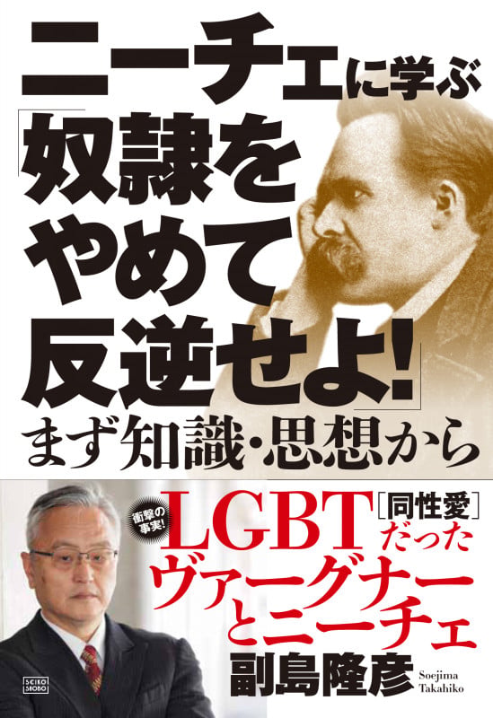 ニーチェに学ぶ「奴隷をやめて反逆せよ!」 ―まず知識・思想からの写真