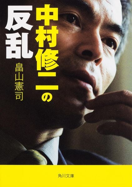 中村修二の反乱 (角川文庫)の写真