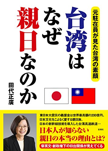 台湾はなぜ親日なのかの写真