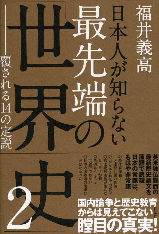日本人が知らない最先端の「世界史」2 覆される14の定説の写真