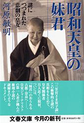 謎につつまれた悲劇の皇女 昭和天皇の妹君 (文春文庫)の写真