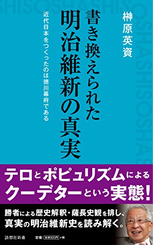 書き換えられた明治維新の真実 近代日本をつくったのは徳川幕府である (詩想社新書 21)の写真