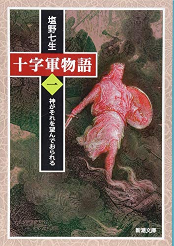 十字軍物語 第一巻 神がそれを望んでおられる (新潮文庫)の写真
