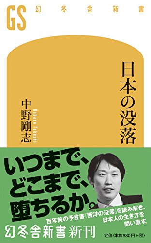 日本の没落 (幻冬舎新書)の写真